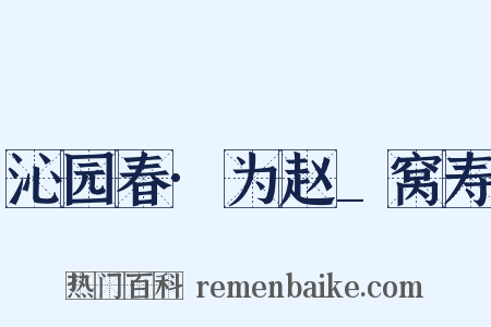 沁园春·为赵_窝寿是什么意思的图片